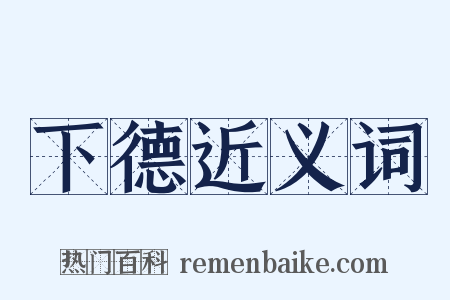 下德近义词是什么意思的图片